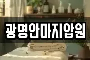 광명안마지압원