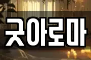 굿아로마