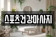 스포츠건강마사지