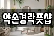 약손경락풋샵