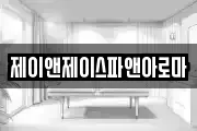 제이앤제이스파앤아로마