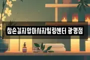 참손길지압마사지힐링센터 광명점