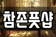 참존풋샵