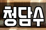 청담수
