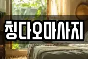 칭다오마사지