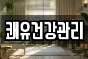 쾌유건강관리
