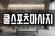 쿨스포츠마사지