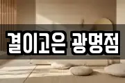 결이고은 광명점