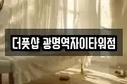 더풋샵 광명역자이타워점