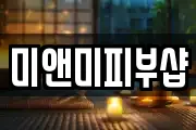 미앤미피부샵