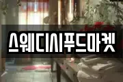 스웨디시푸드마켓