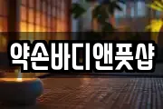 약손바디앤풋샵
