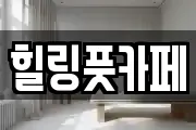 힐링풋카페