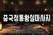 중국정통황실마사지