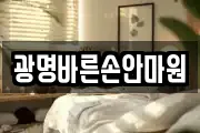 광명바른손안마원