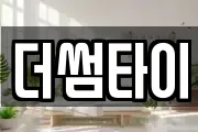 더썸타이
