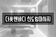 더풋앤바디 신도림마사지