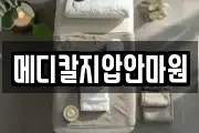 메디칼지압안마원