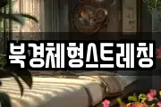 북경체형스트레칭