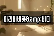 아리바바풋&바디