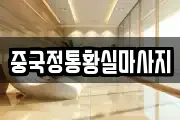 중국정통황실마사지