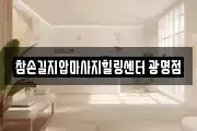 참손길지압마사지힐링센터 광명점