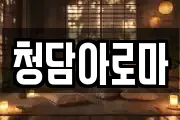 청담아로마