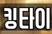 킹타이