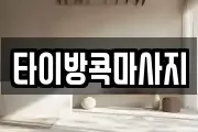 타이방콕마사지