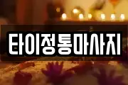 타이정통마사지
