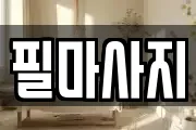 필마사지