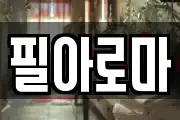 필아로마