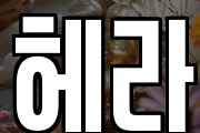 헤라