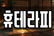 휴테라피