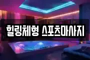 힐링체형 스포츠마사지