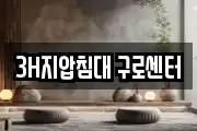 3H지압침대 구로센터