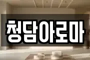 청담아로마