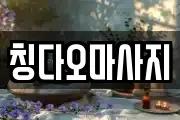 칭다오마사지