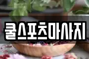 쿨스포츠마사지