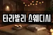 타라발리 스웨디시