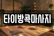 타이방콕마사지