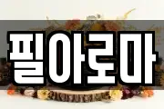 필아로마