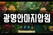 광명안마지압원