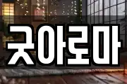 굿아로마