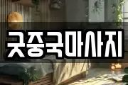 굿중국마사지