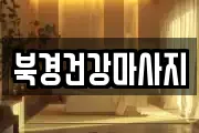 북경건강마사지
