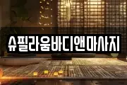 슈필라움바디앤마사지