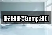 아리바바풋&바디