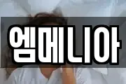 엠메니아