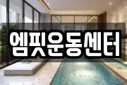엠핏운동센터